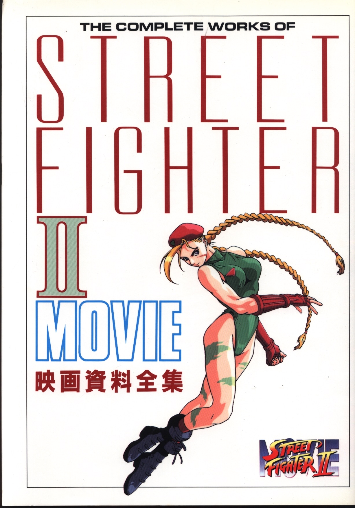 独創的 ストリートファイターⅡ MOVIE 映画資料全集 と パンフレット 