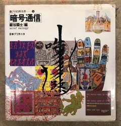 遊びの百科全書 5