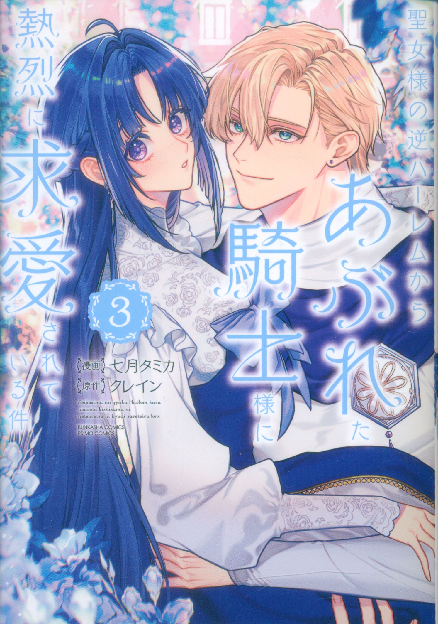 Bunkasha PRIMO COMICS July: Tamika Seijo's Case of Being Fervently Courted by an Abandoned Knight from Harem 3