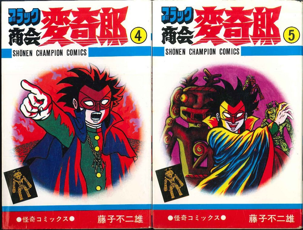 秋田書店】ブラック商会変奇郎①〜④秋田書店 【公式通販】