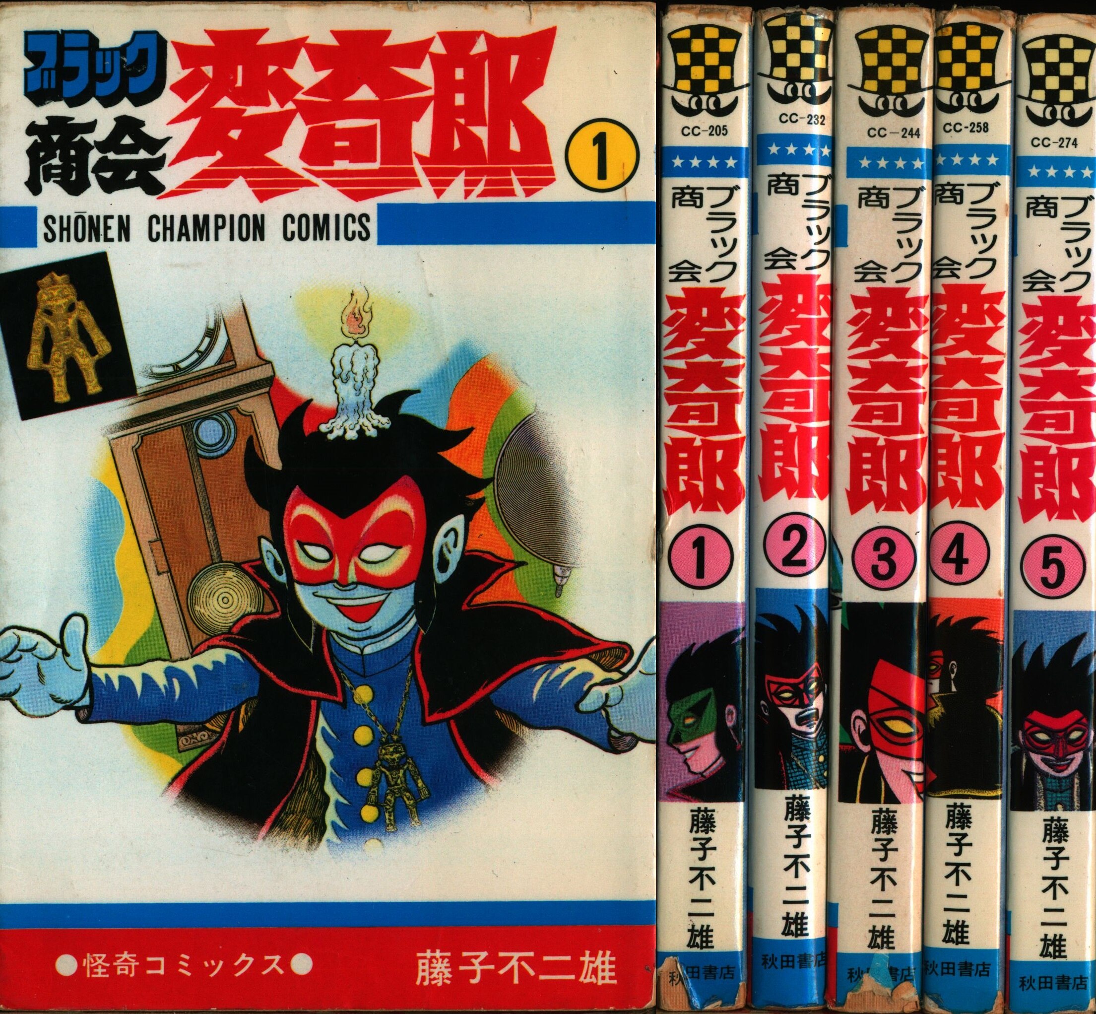 秋田書店 少年チャンピオンコミックス 藤子不二雄 ブラック商会変奇郎