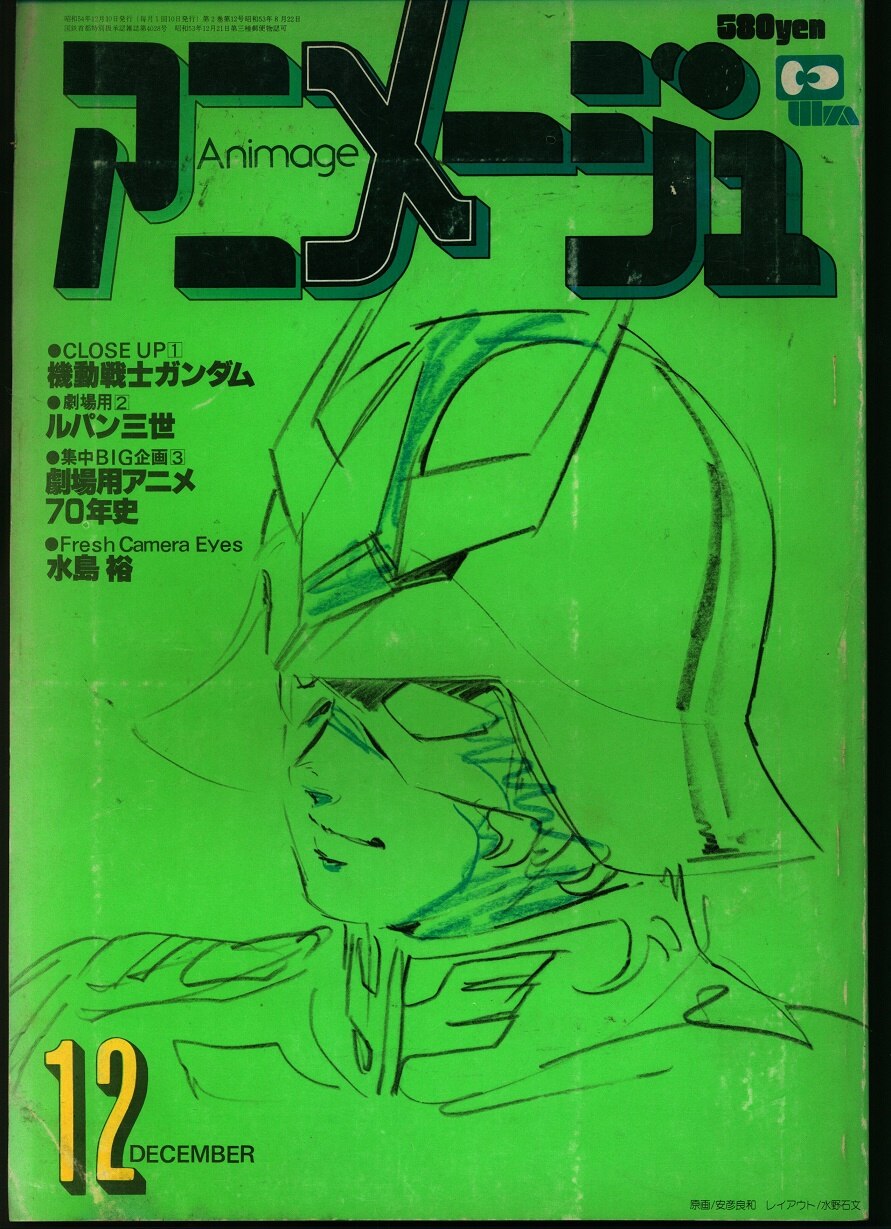 アニメージュ 1978年7月号～1979年12月号 - www.masonicsprig.com