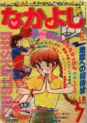 1980年代【なかよし】全7冊セット 講談社 1980年代【なかよし】全7冊セット 講談社 Yahoo!オークション