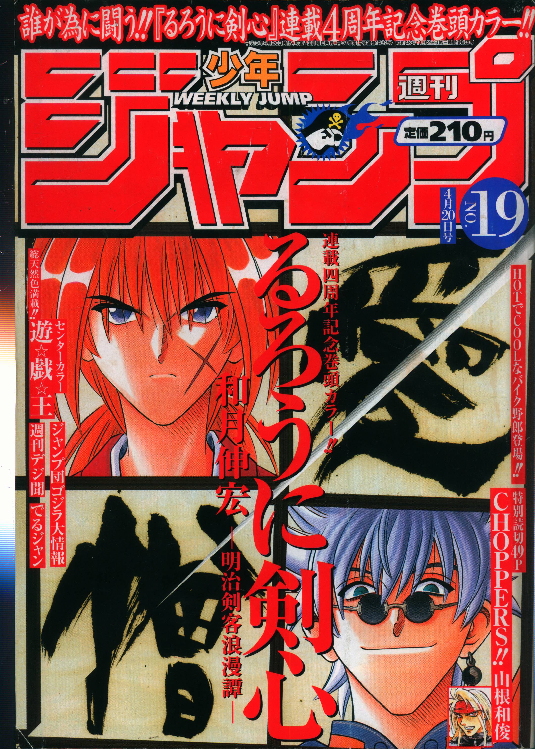 週刊少年ジャンプ 1998年4月20日 19号 (表紙 るろうに剣心