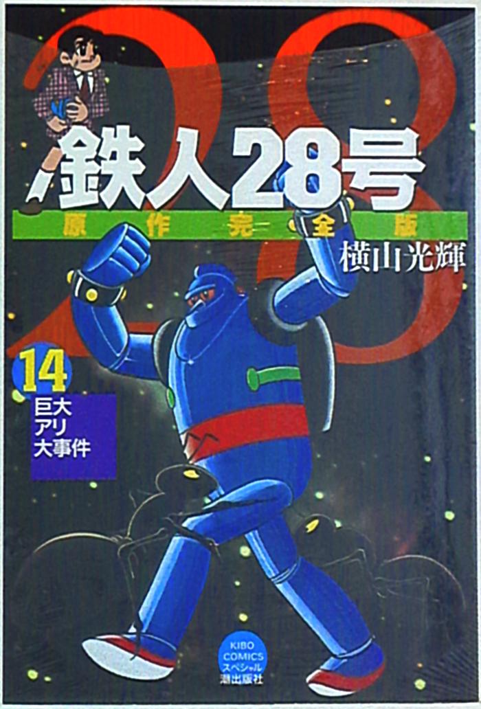 潮出版社 希望コミックススペシャル 横山光輝 鉄人28号 原作完全版 14 まんだらけ Mandarake