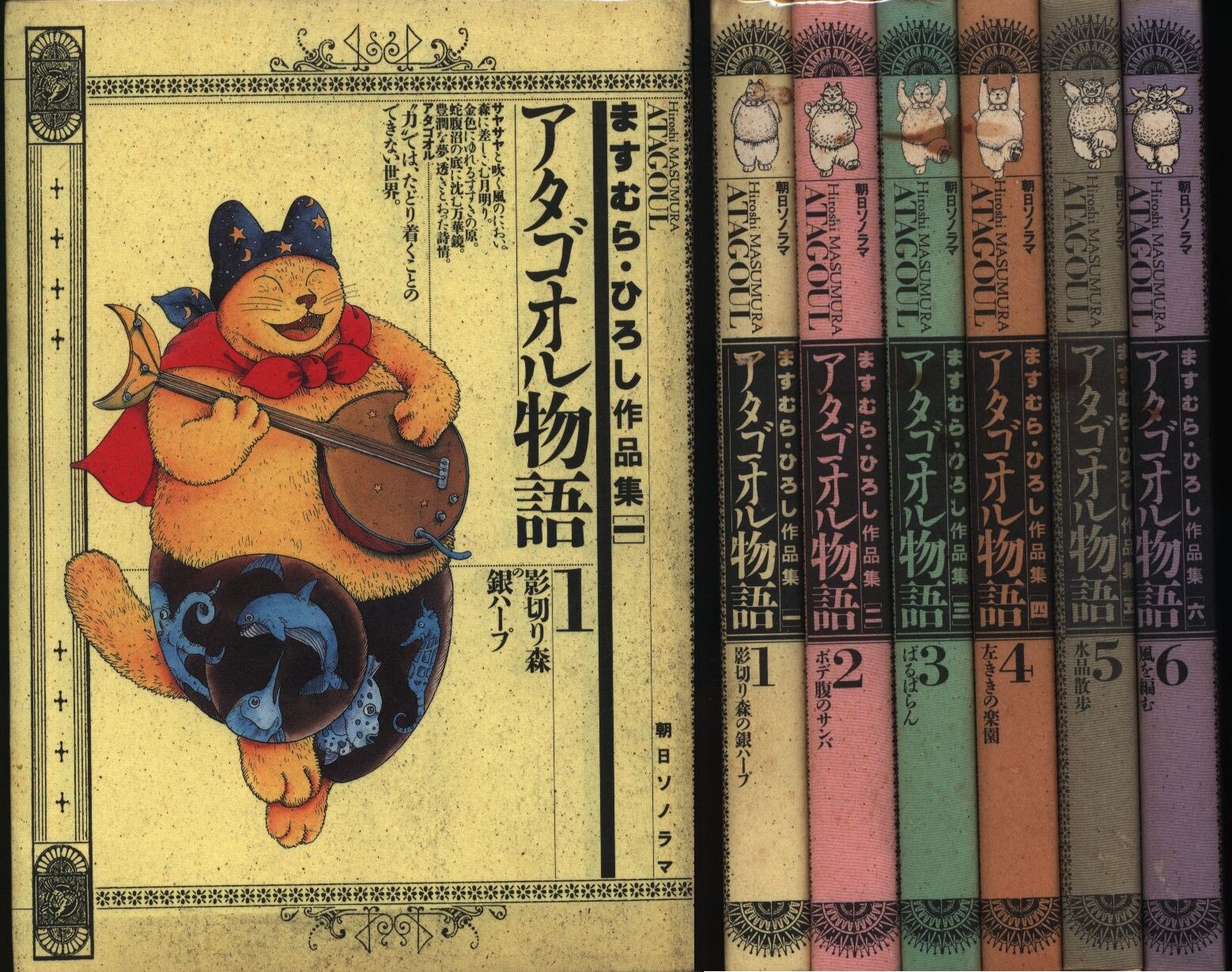 ますむらひろし作品集 6 ますむらひろし アタゴオル物語 全6巻 セット まんだらけ Mandarake