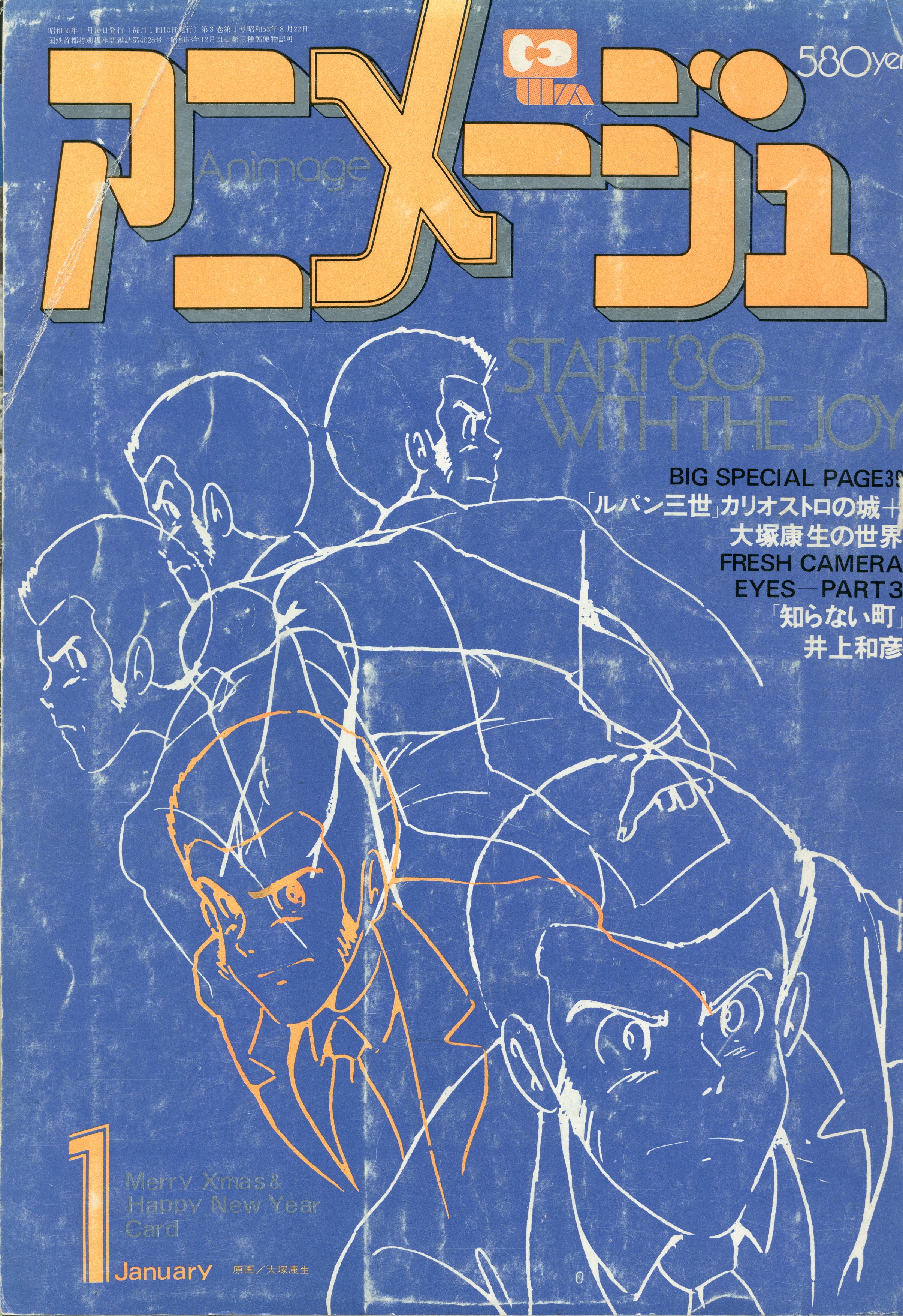 徳間書店 1980年(昭和55年)のアニメ雑誌 本誌のみ アニメージュ1980年