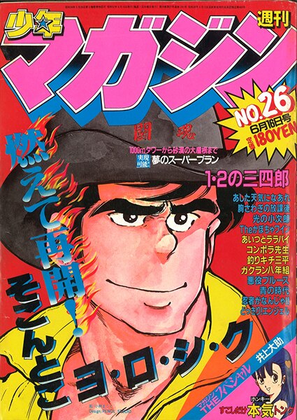 週間少年マガジン 1982  No.6