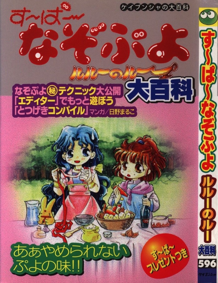 勁文社 ケイブンシャの大百科596 すーぱーなぞぷよ ルルーのルー大百科 まんだらけ Mandarake