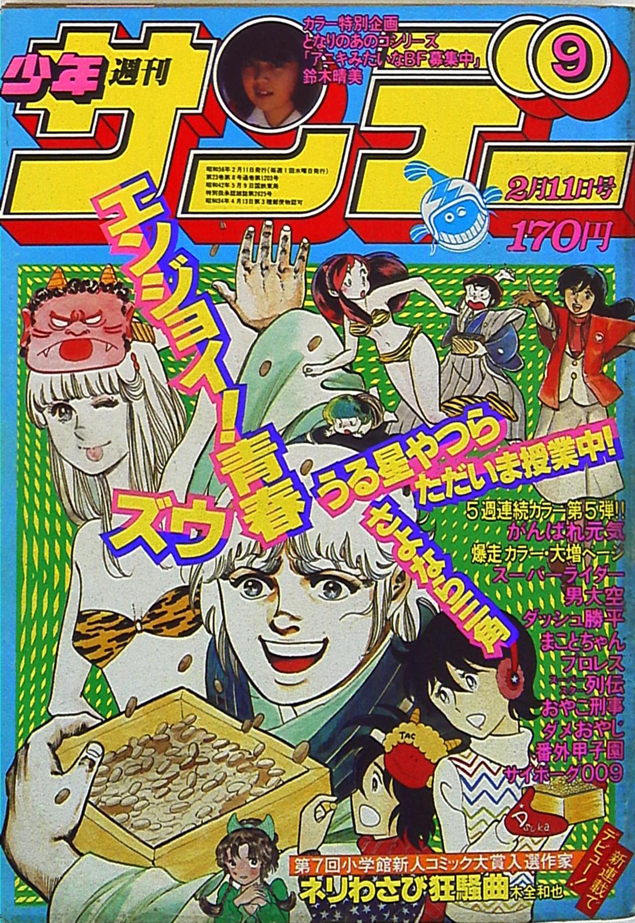 小学館 1981年 昭和56年 の漫画雑誌 週刊少年サンデー1981年 昭和56年 09 8109 まんだらけ Mandarake