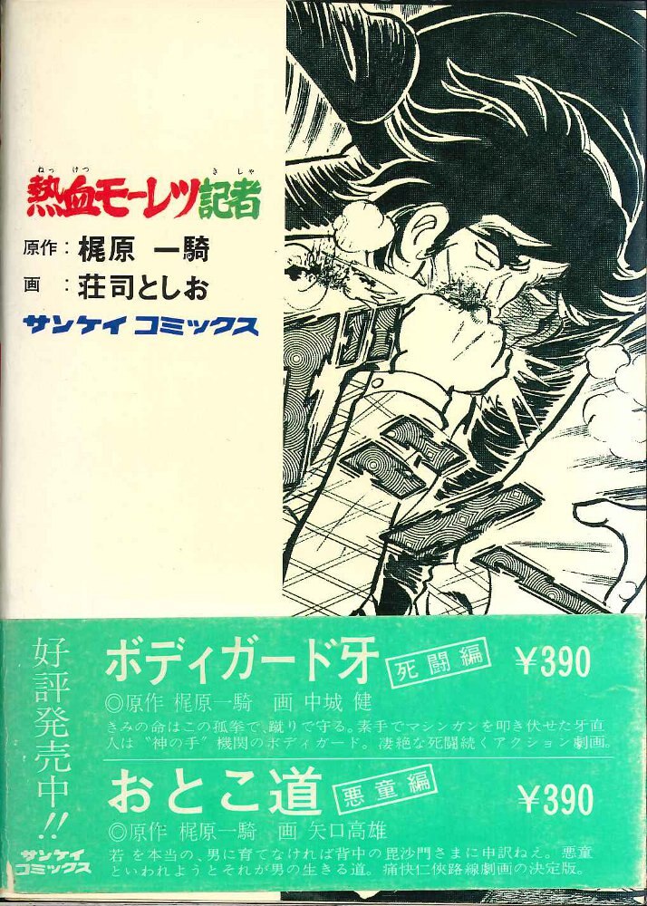 数量限定セール 梶原一騎原作 熱血モーレツ記者 青年漫画 - aula2