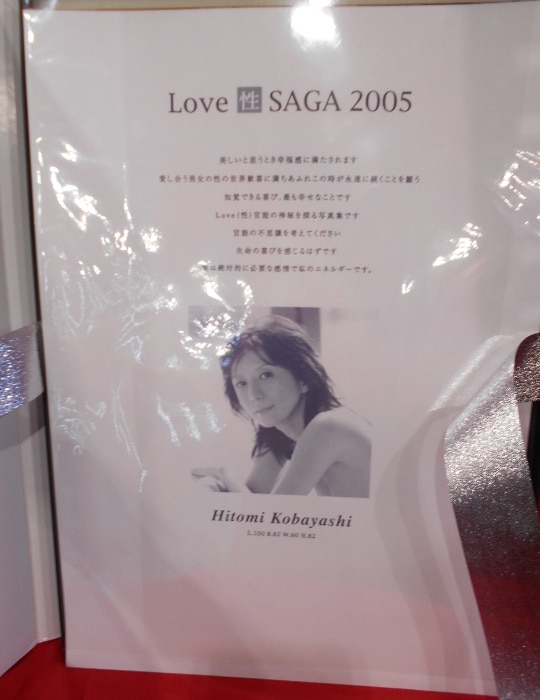 小林ひとみ写真集 LOVE 性 SAGA 2005 Premium版 | Mandarake Online Shop