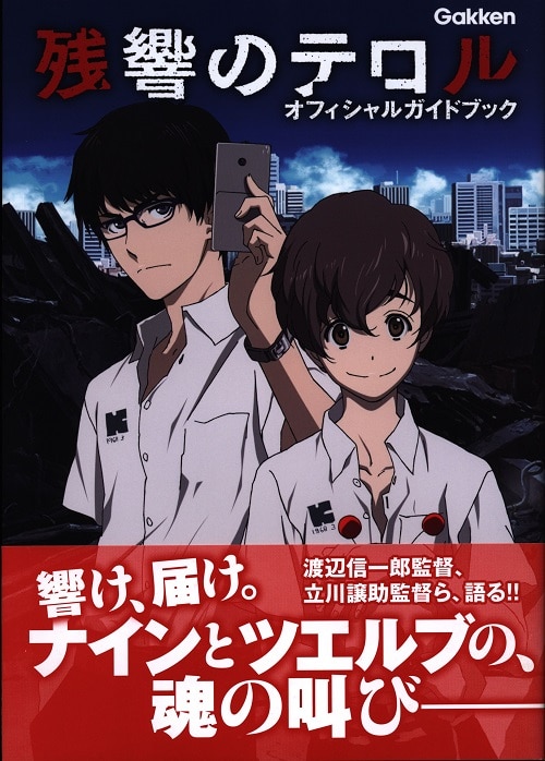 学研パブリッシング 残響のテロル オフィシャルガイドブック 帯付 まんだらけ Mandarake