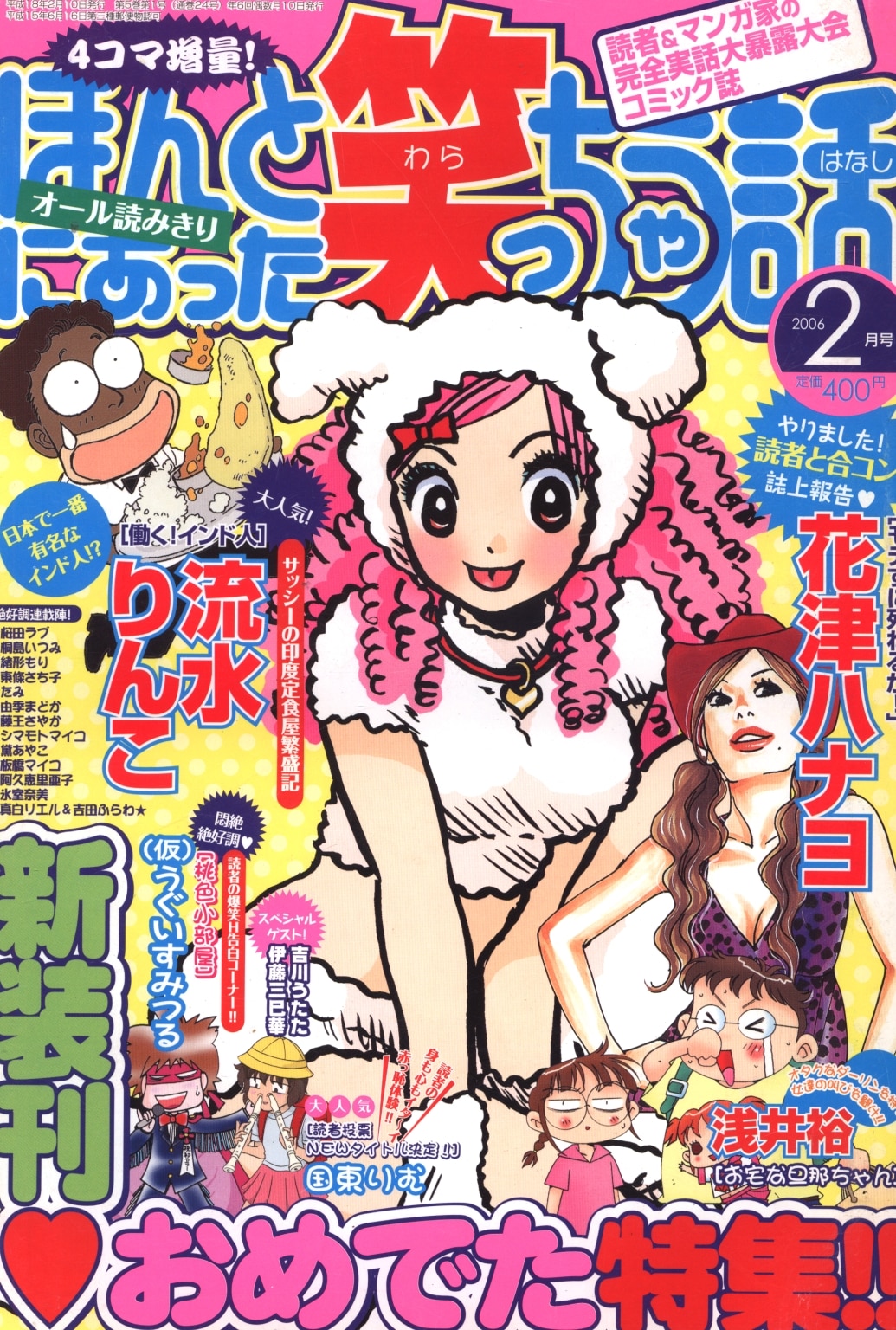 ほんとにあった笑っちゃう話 06年02月号 まんだらけ Mandarake