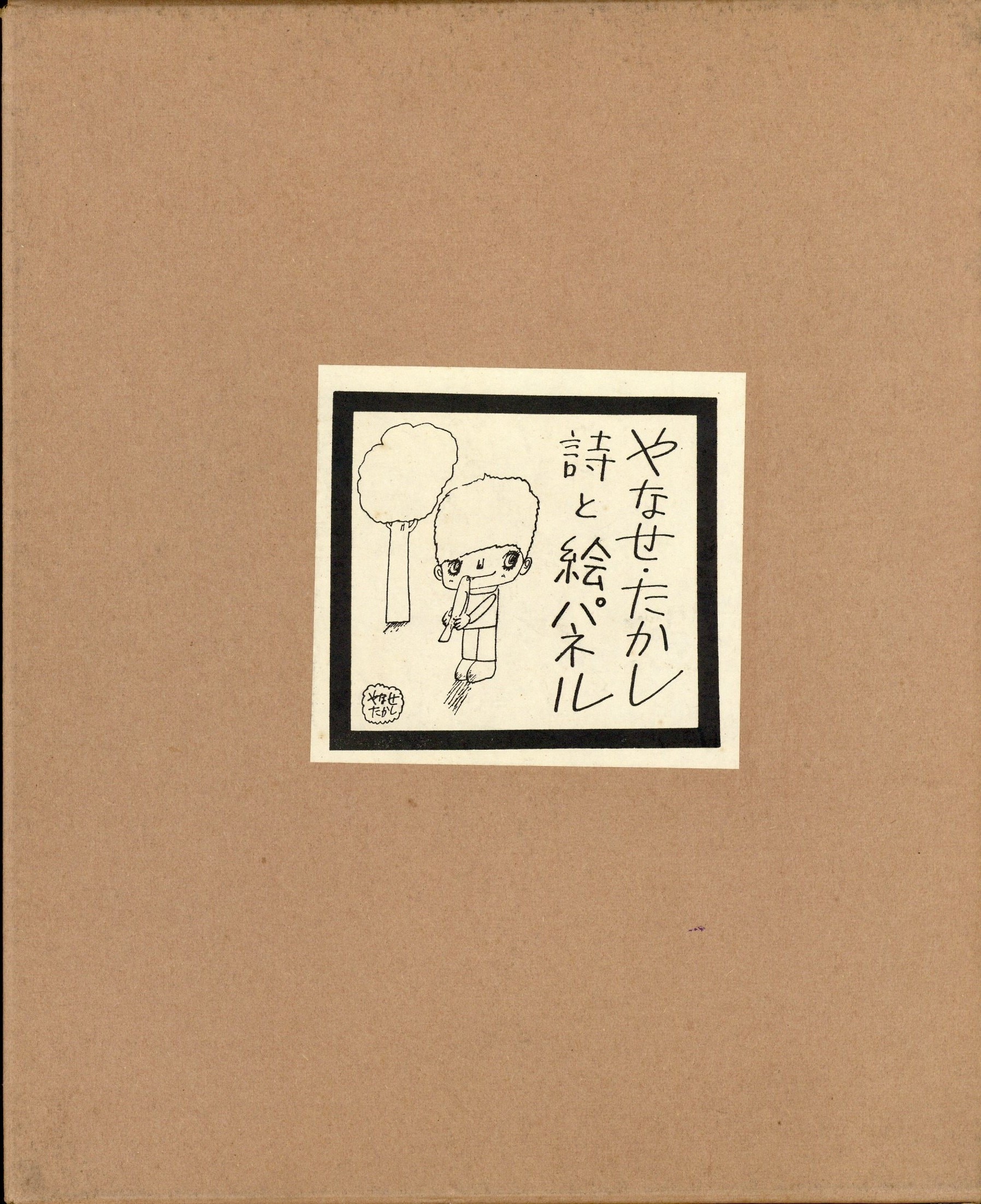 やなせたかし 詩と絵パネル やなせたかしさんの詩と絵が、パネル