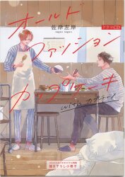 フィフスアベニュー コミコミ特典/作家CD特典 佐岸左岸 オールドファッションカップケーキ with カプチーノ 描き下ろし漫画小冊子