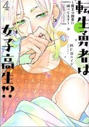코단샤 비 러브 KC 아인타니 유이지 환생 용사는 여고생!? ~마왕의 익사에 곤란해요~ 4