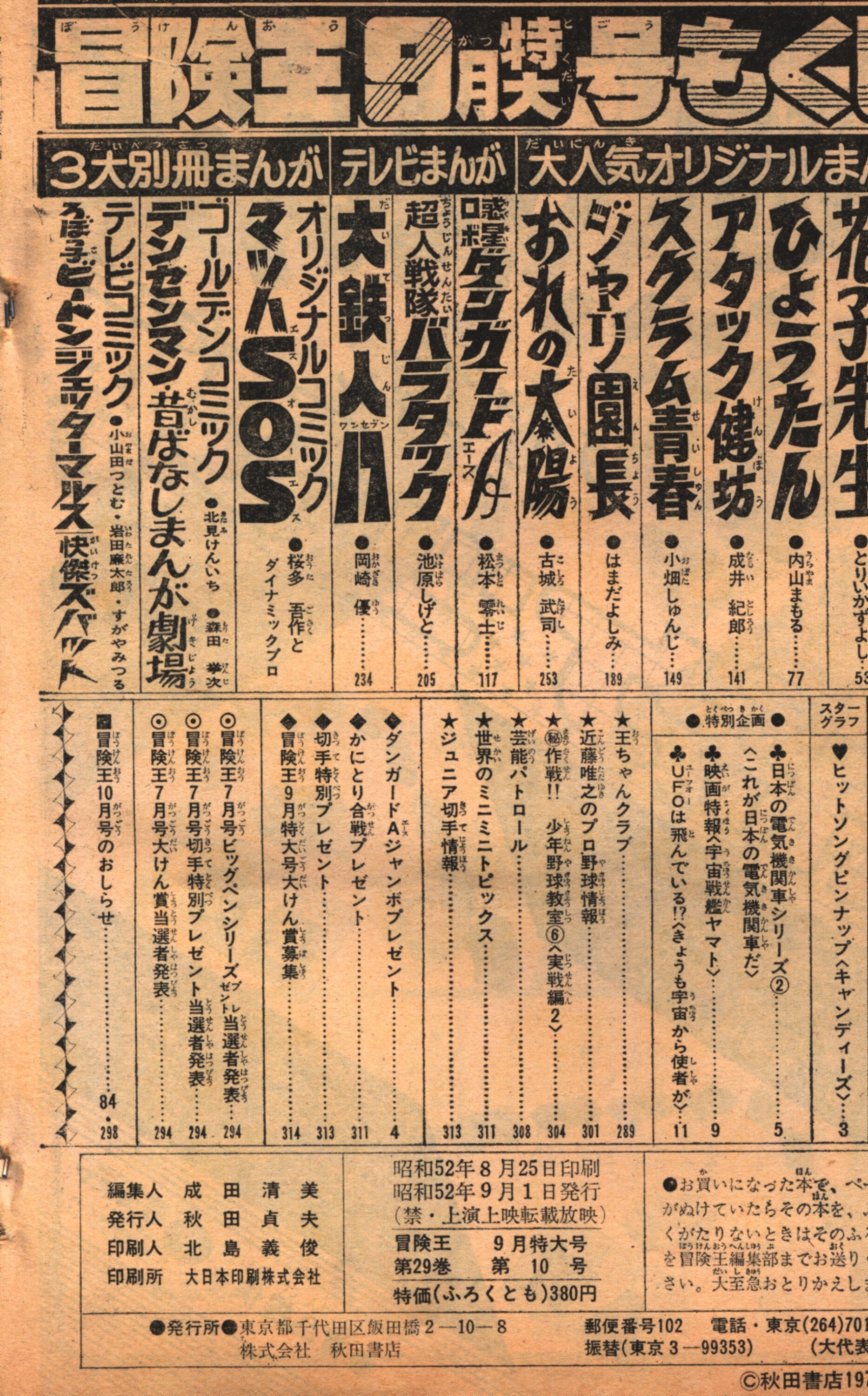 秋田書店 1977年 昭和52年 の漫画雑誌 冒険王 1977年 昭和52年 09月号 59 まんだらけ Mandarake