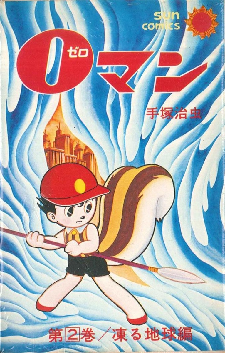 朝日ソノラマ サンコミックス 手塚治虫 『0マン 2 再版』 | まんだらけ