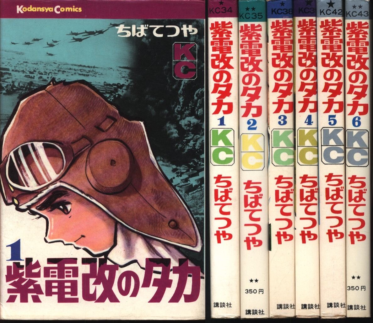 講談社 マガジンkc 旧マーク ちばてつや 紫電改のタカ 全6巻 再版セット まんだらけ Mandarake