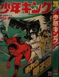 まんだらけ通販 | 少年マンガ雑誌 - 週刊少年キング 1972年