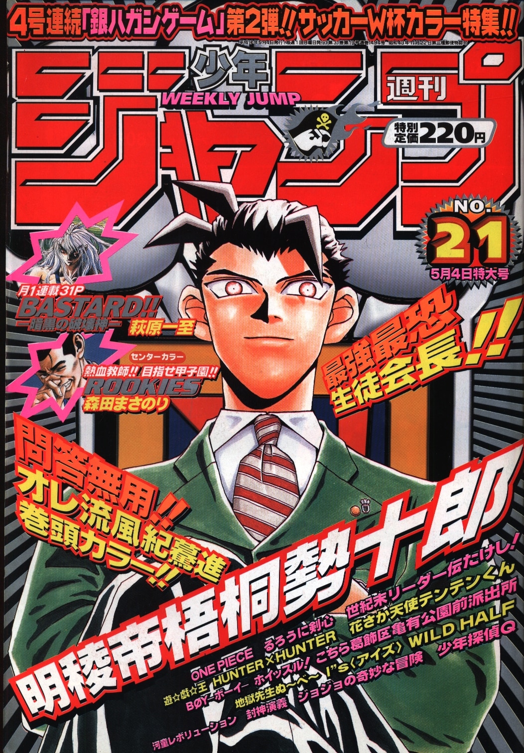 集英社 週刊少年ジャンプ1998年(平成10年)21 週刊少年ジャンプ 1998年