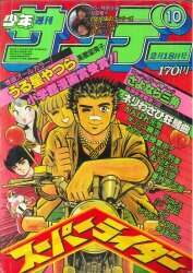 まんだらけ通販 | マンガ雑誌 - 少年サンデー 1981年