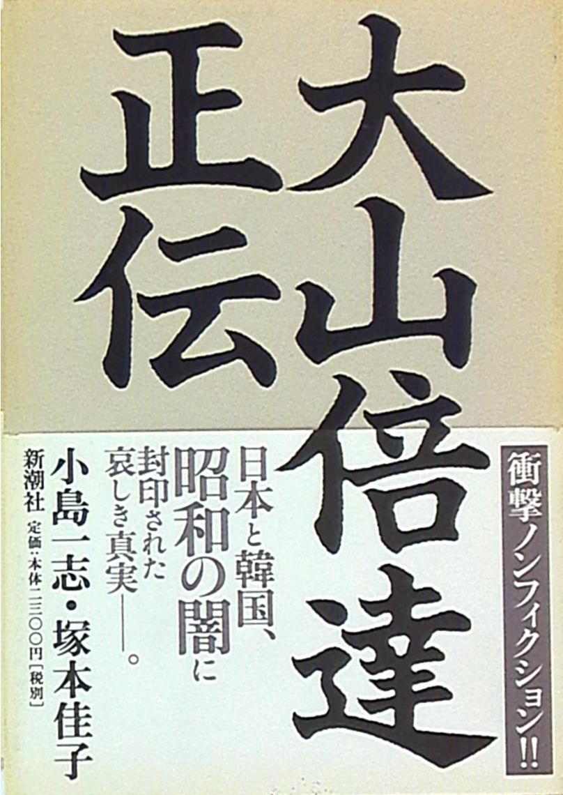 小島一志 塚本佳子 大山倍達正伝 まんだらけ Mandarake