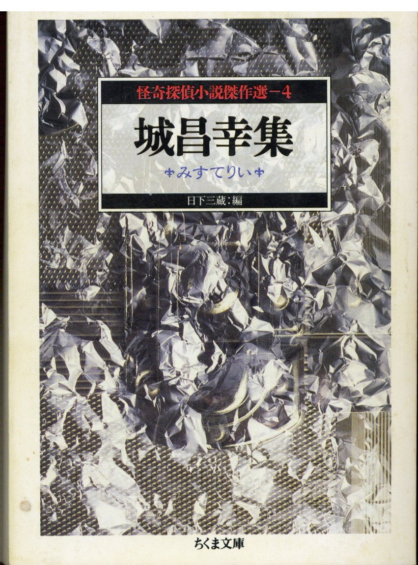 ちくま文庫/怪奇探偵小説傑作選 4 城昌幸集