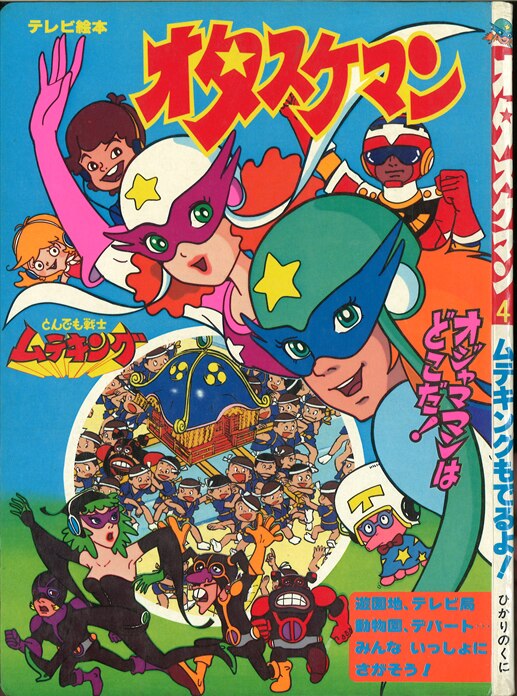 ひかりのくに テレビ絵本後期 タイムパトロール隊オタスケマン 3 オジャママンはどこだ 59 まんだらけ Mandarake