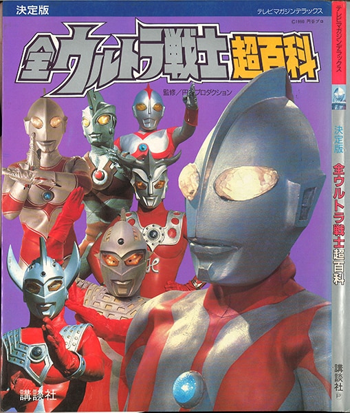 講談社 テレビマガジンデラックス 1 全ウルトラ戦士超百科 まんだらけ Mandarake