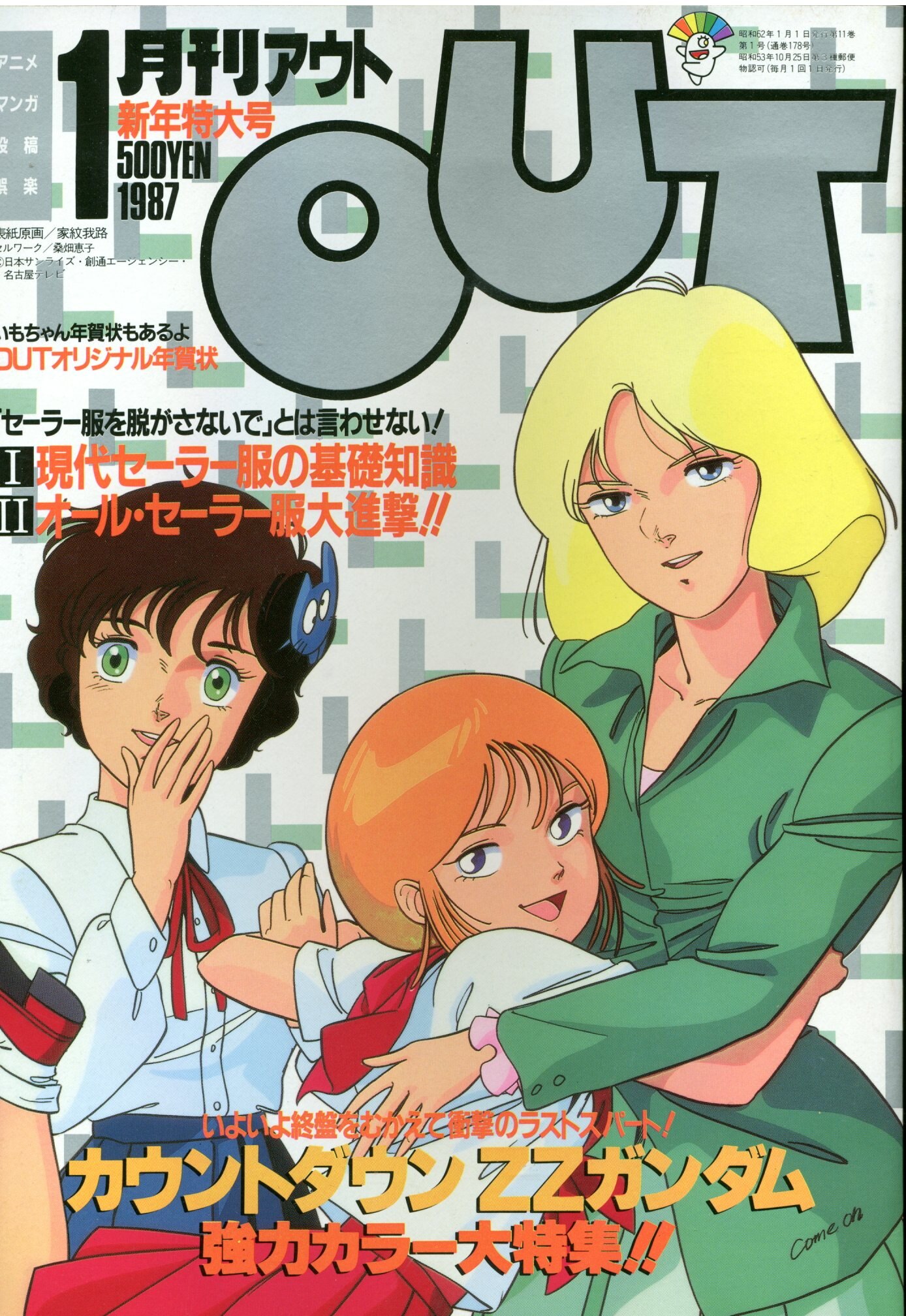 みのり書房 1987年 昭和62年 のアニメ情報誌 本誌のみ 月刊out1987年 昭和62年 1月号 8701 まんだらけ Mandarake