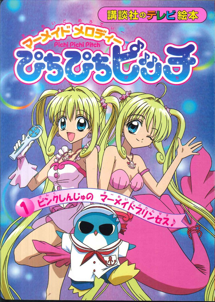 マーメイドメロディー ぴちぴちピッチ おともだちおでかけシール絵本①