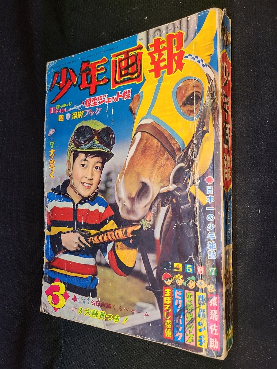 少年画報社 少年画報 1961年 昭和36年 03月号 3603 ありある まんだらけ Mandarake