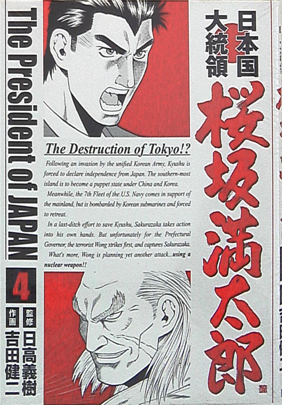 新潮社 バンチコミックス 吉田健二 日本国大統領桜坂満太郎 4 まんだらけ Mandarake