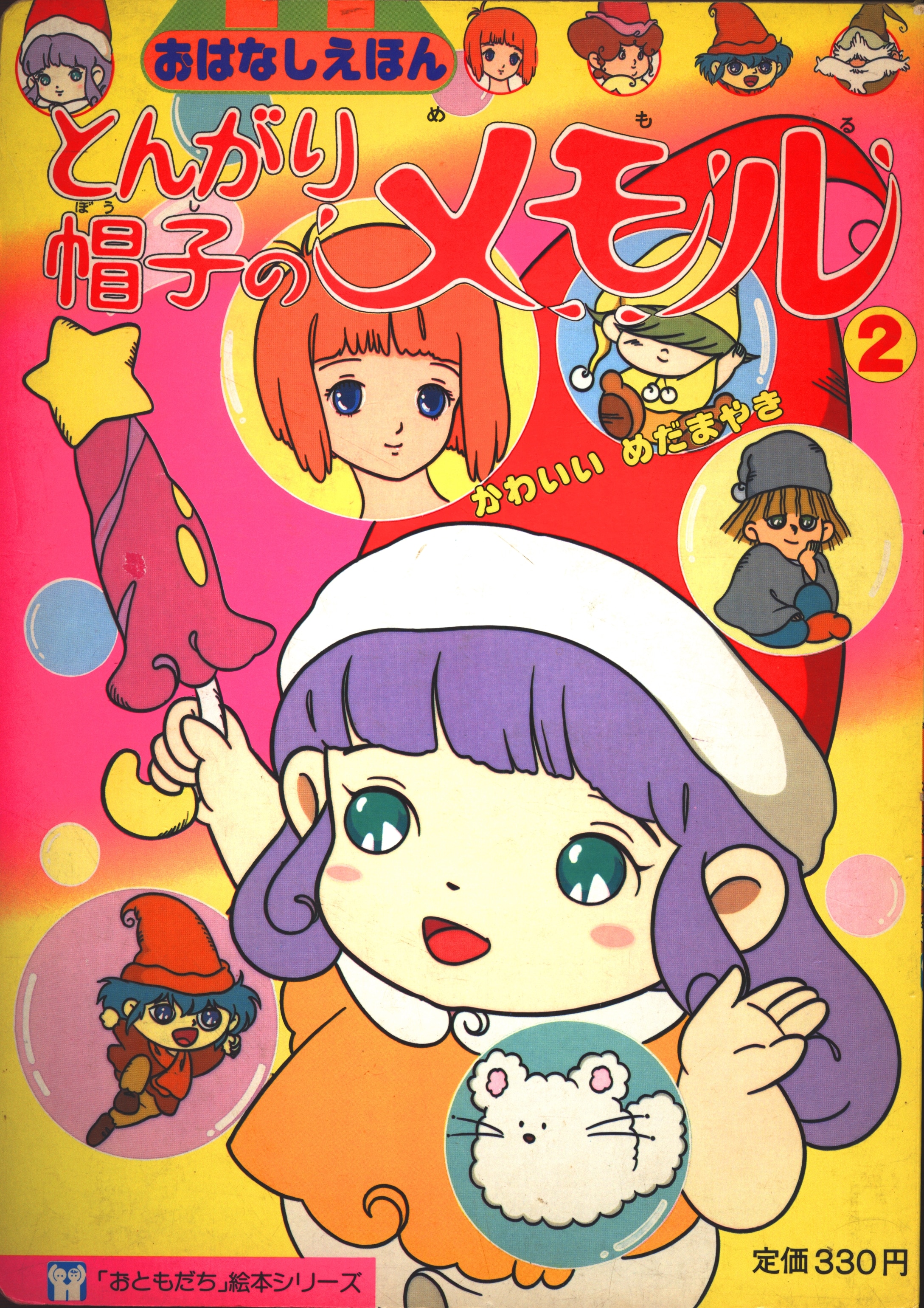 講談社 おともだち絵本シリーズ とんがり帽子のメモル2/かわいいめだまやき | まんだらけ Mandarake