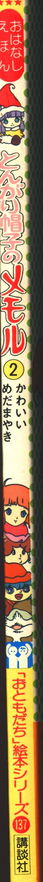 講談社 おともだち絵本シリーズ とんがり帽子のメモル2/かわいい 講談社 おともだち絵本シリーズ とんがり帽子のメモル2/かわいい
