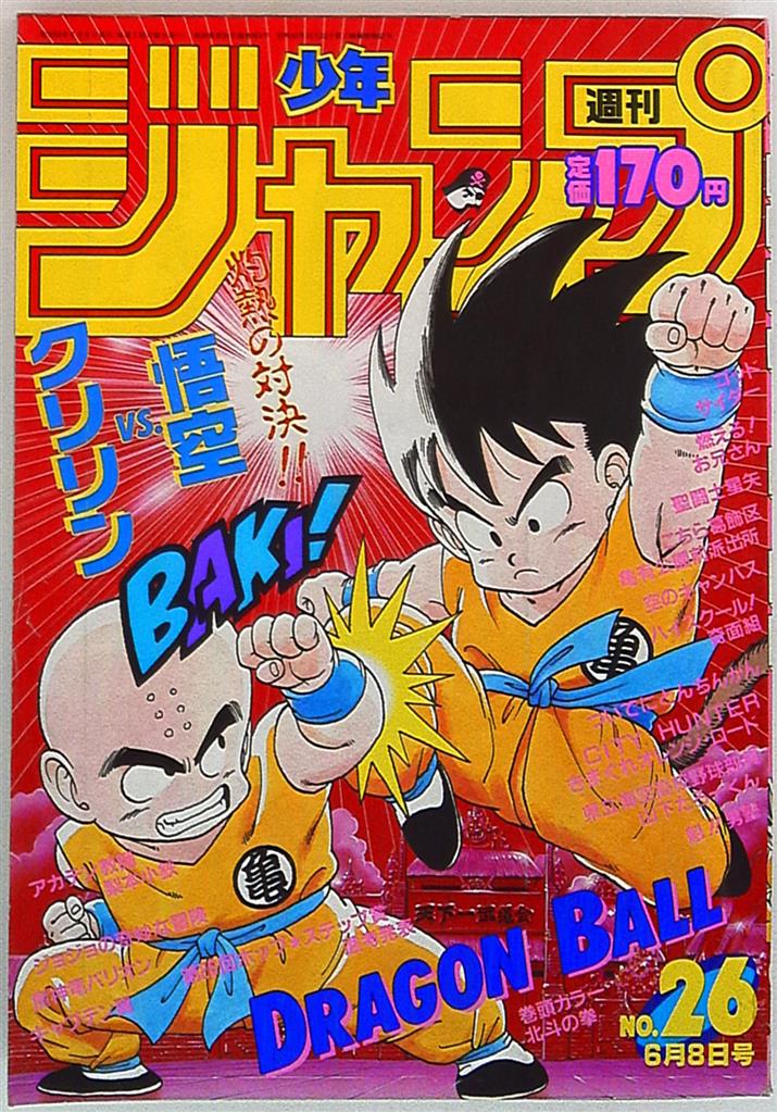 漫画「週刊少年ジャンプ」1987年26号鳥山明「ドラゴンボールDRAGONBALL