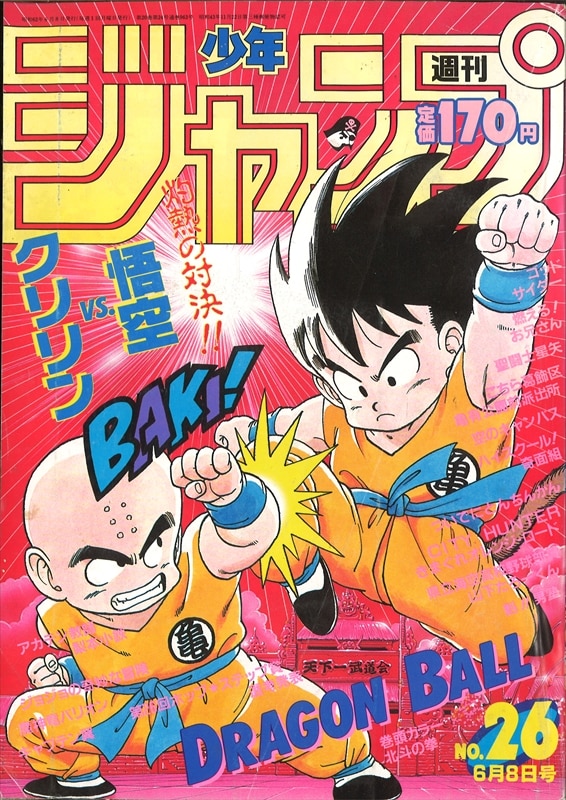 【ドラゴンボール　連載2周年突破‼︎約36年前】週刊少年ジャンプ8 1987年