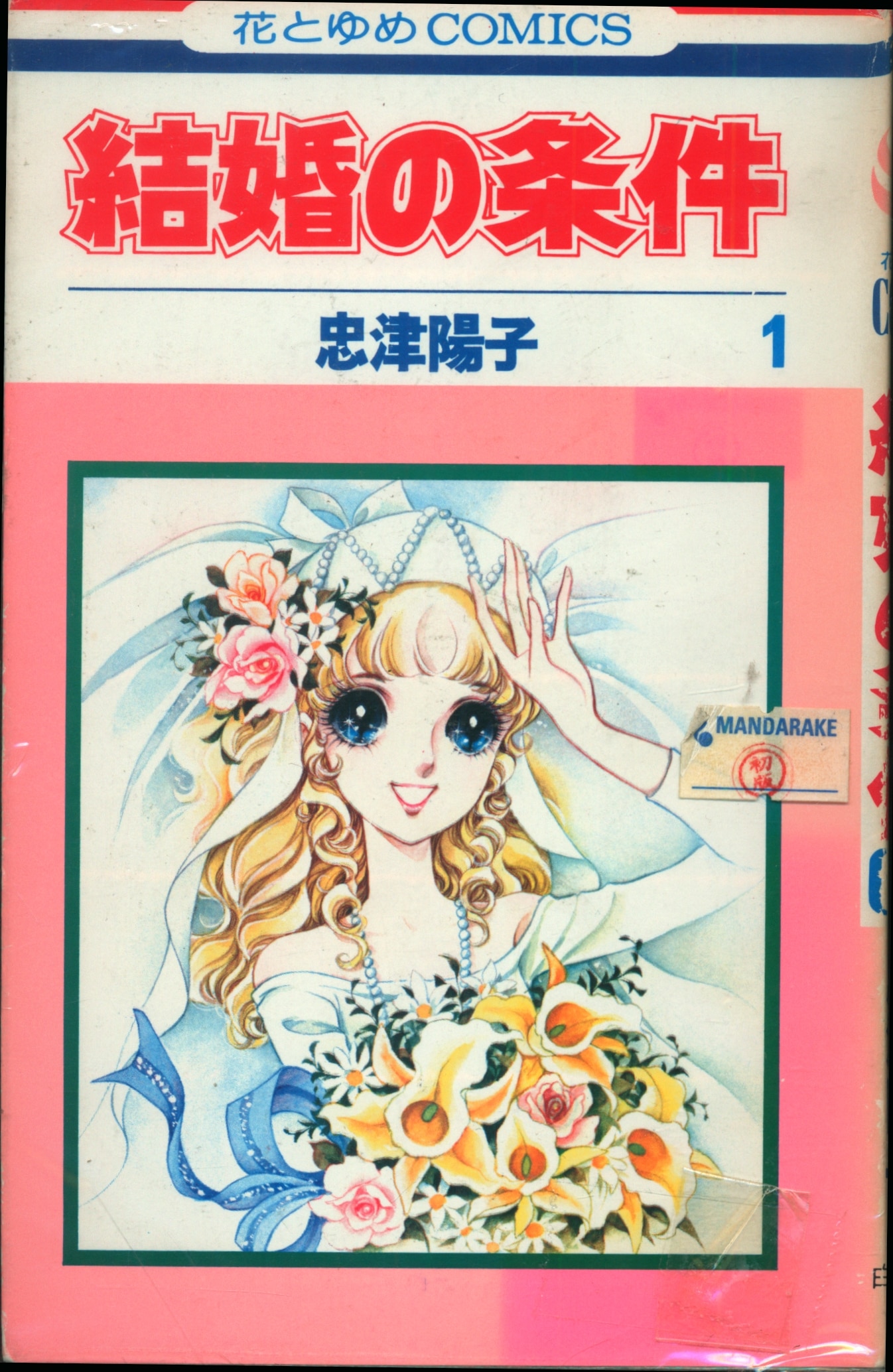 花とゆめコミックス忠津陽子 結婚の条件 全４巻 全巻セット 初版 昭和 