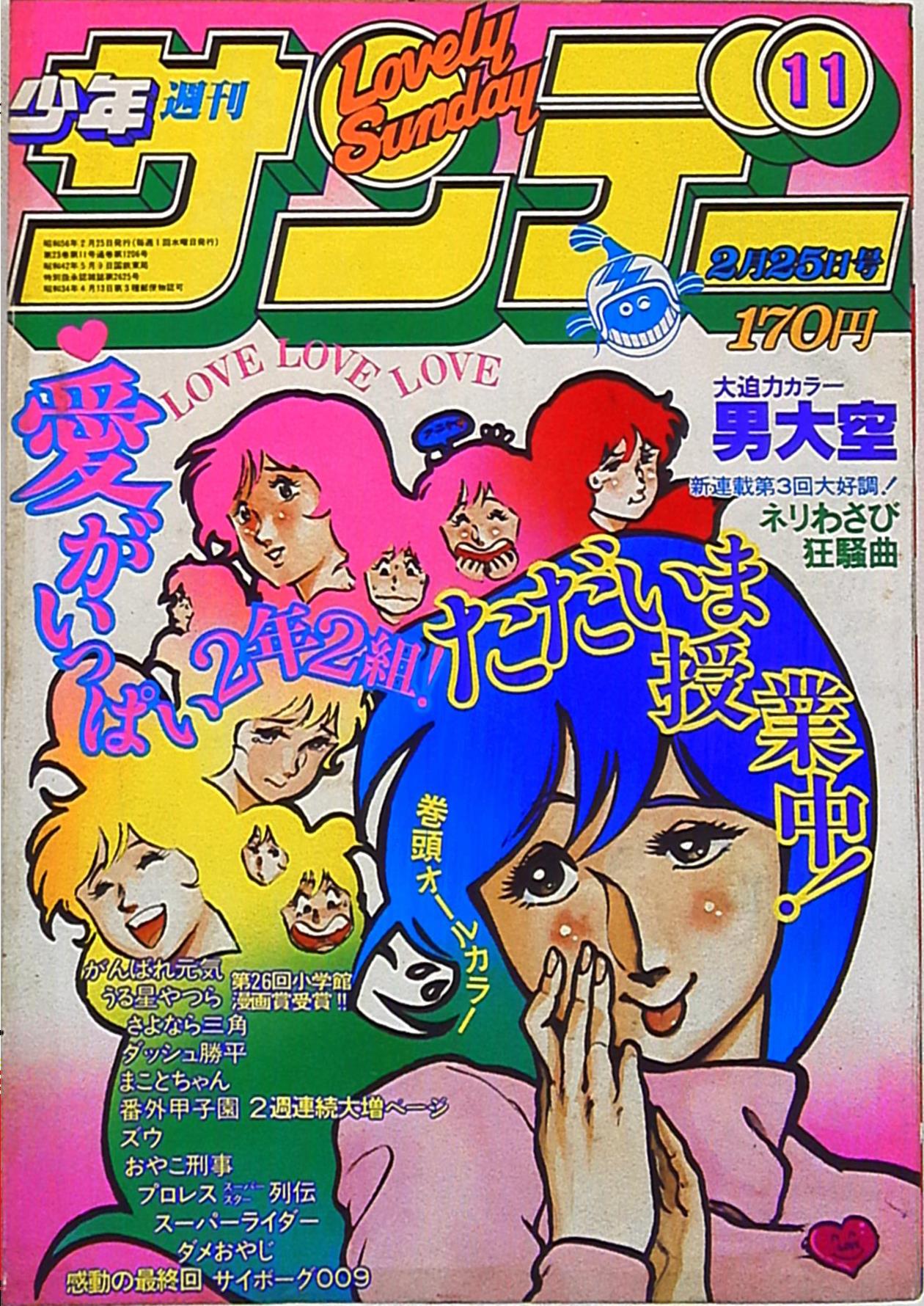 小学館 1981年(昭和56年)の漫画雑誌 『週刊少年サンデー1981年(昭和56 
