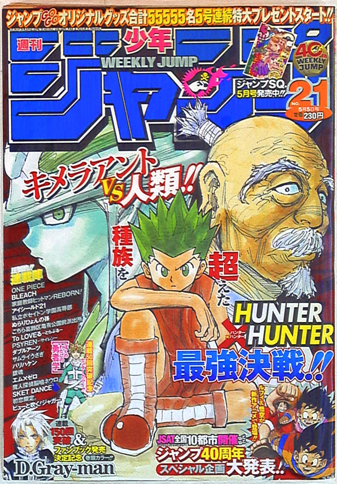 変更OK 美品【週刊少年ジャンプ2008年21号】ハンターハンター - 通販