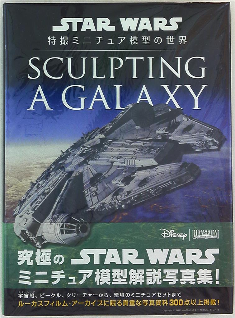 Sculpting a Galaxyスターウォーズ