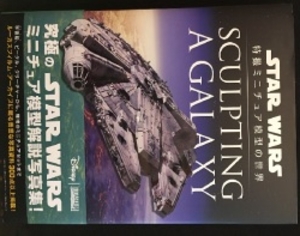 Sculpting a Galaxy:スター・ウォーズ 特撮ミニチュアモデル (帯付)
