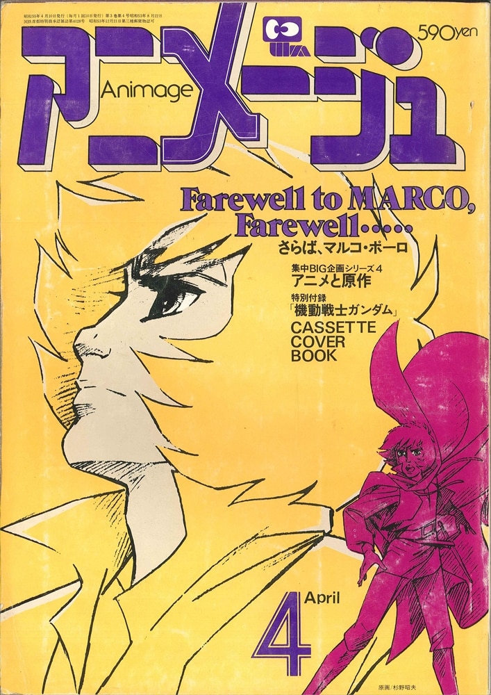 徳間書店 1980年(昭和55年)のアニメ雑誌 本誌のみ アニメージュ1980年