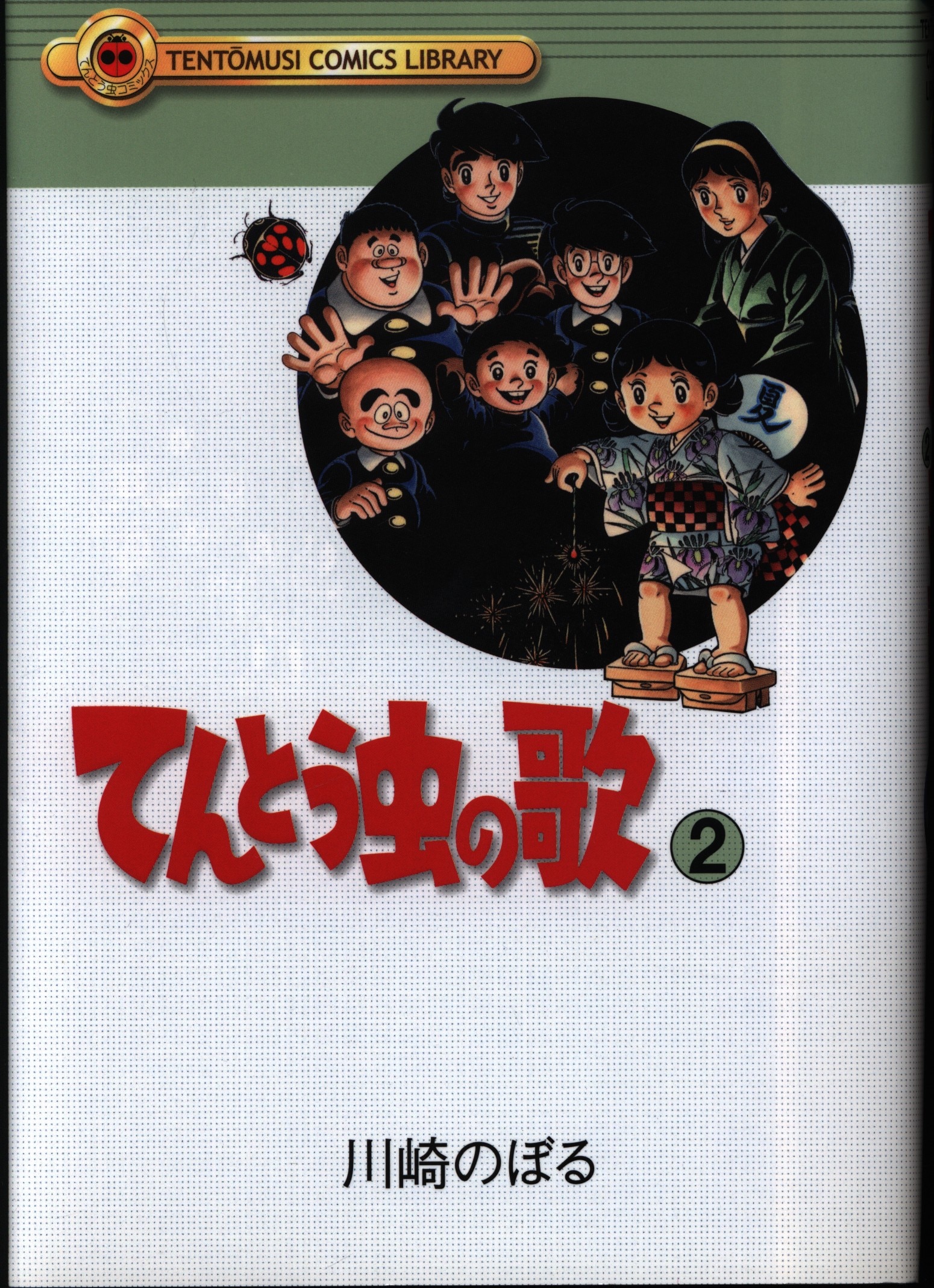 コミック てんとう虫の歌（1～4巻）川崎のぼる - 漫画、コミック