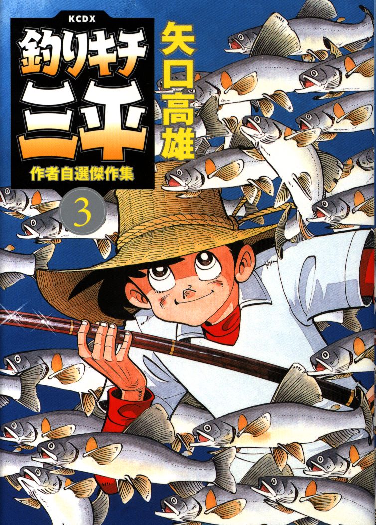 講談社 Dxkc 矢口高雄 釣りキチ三平 作者自選傑作集 3 まんだらけ Mandarake