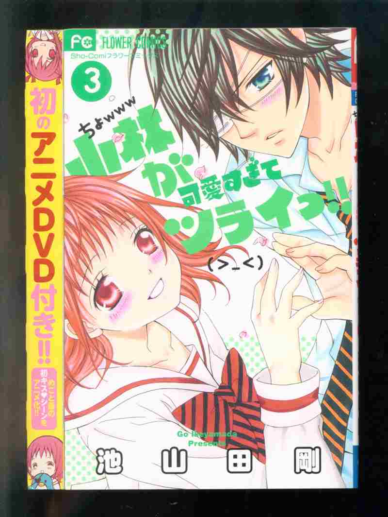 小学館 フラワーコミックス 池山田剛 小林が可愛すぎてツライっ 3 アニメdvd付特別版 まんだらけ Mandarake