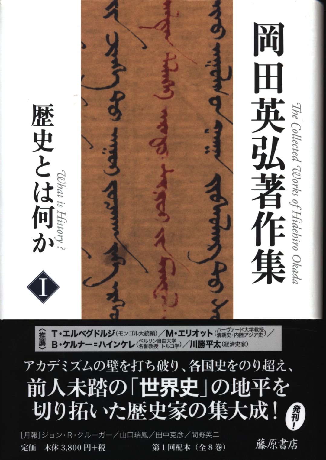 岡田英弘著作集 1 岡田英弘 歴史とは何か | まんだらけ Mandarake