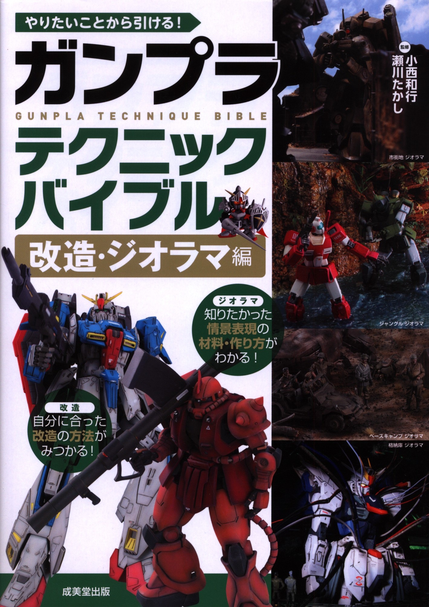 成美堂出版 ガンプラテクニックバイブル 改造 ジオラマ編 まんだらけ Mandarake